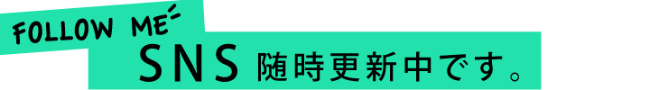 SNSはじめました